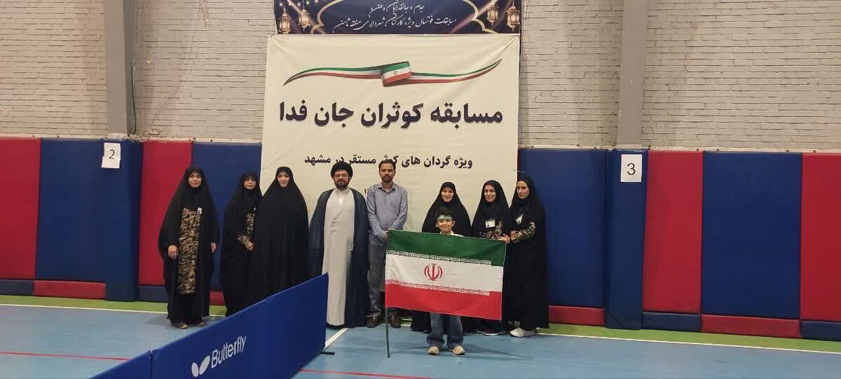 مسابقات تخصصی &laquo;کوثران جان&zwnj;فدا&raquo; با حضور گردان کوثر شهرداری مشهد