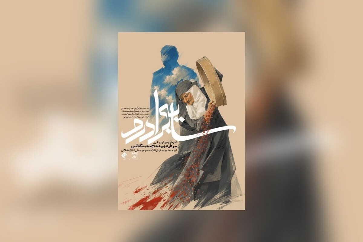 رونمایی از مستند سینمایی «سایه برادرم» در شبکه یک سیما | روایتی متفاوت از سلوک یکی از فرماندهان ارشد اطلاعات سپاه + تیزر