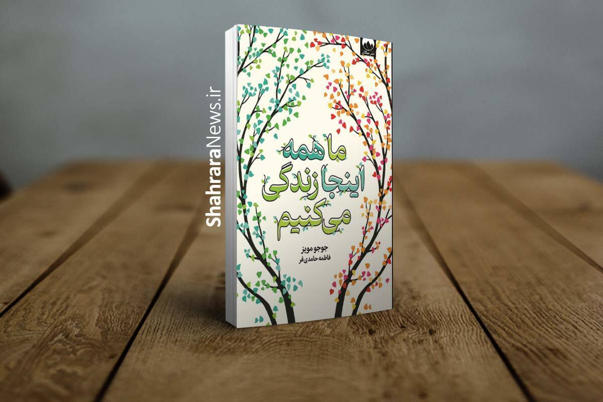 معرفی کتاب &laquo;ما همه اینجا زندگی می&zwnj;کنیم&raquo; | روایتی از خانواده&zwnj;ای زخمی در جست&zwnj;وجوی امید