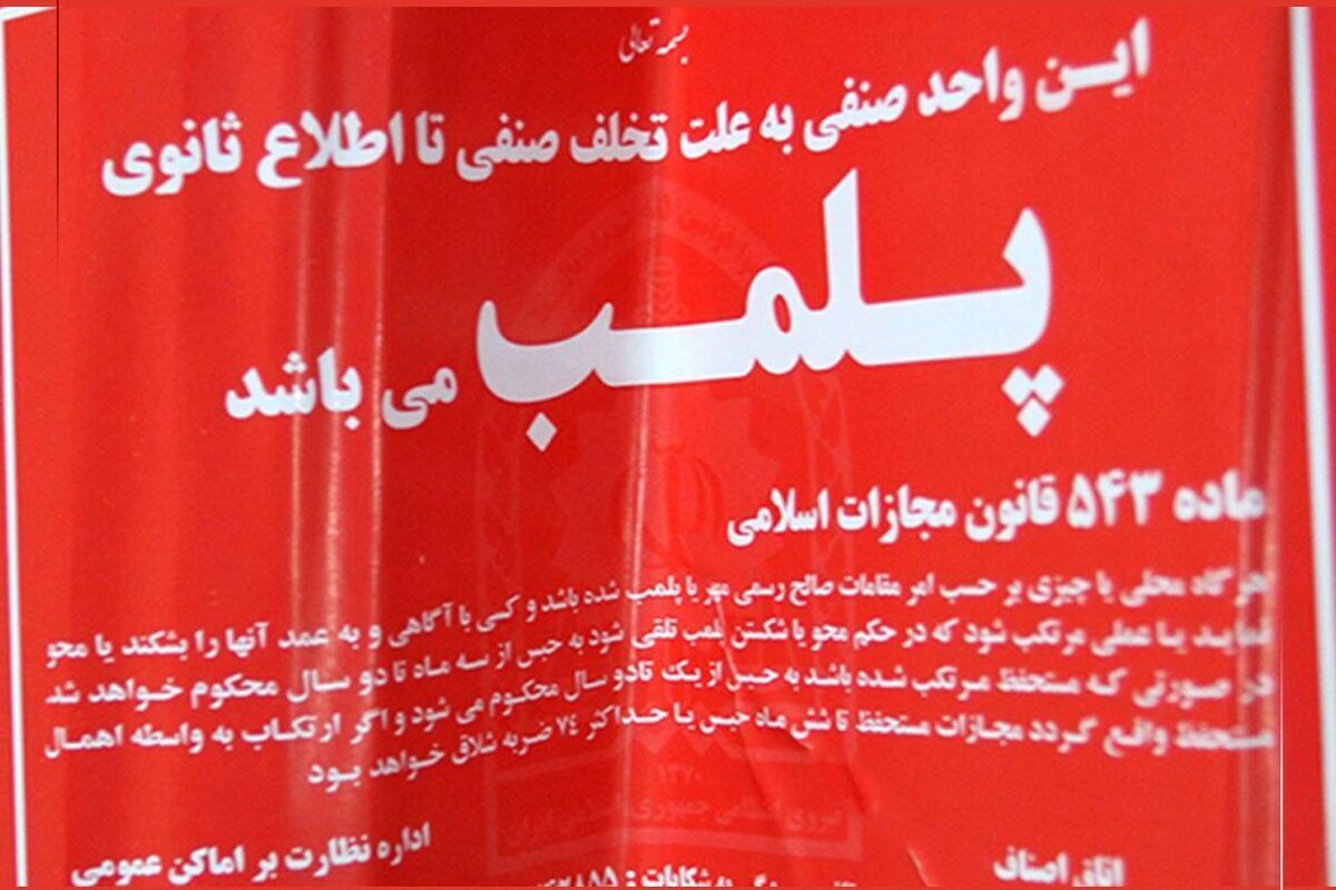 پلمب ۵۸ واحد صنفی گرانفروش در مشهد ظرف یک ماه اخیر (۲۸ خرداد ۱۴۰۵)
