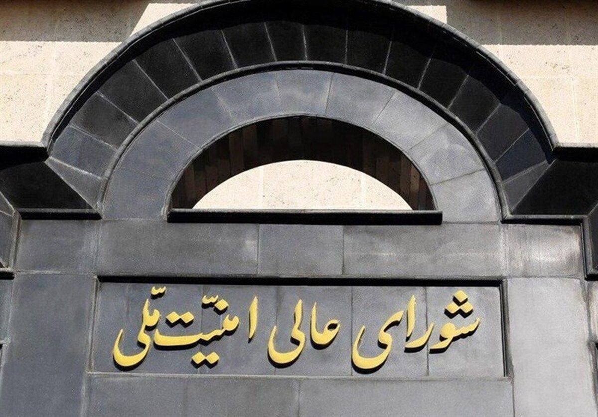 شورای عالی امنیت ملی: تخطی طرف آمریکایی اقدام متقابل تعیین‌شده به‌همراه دارد