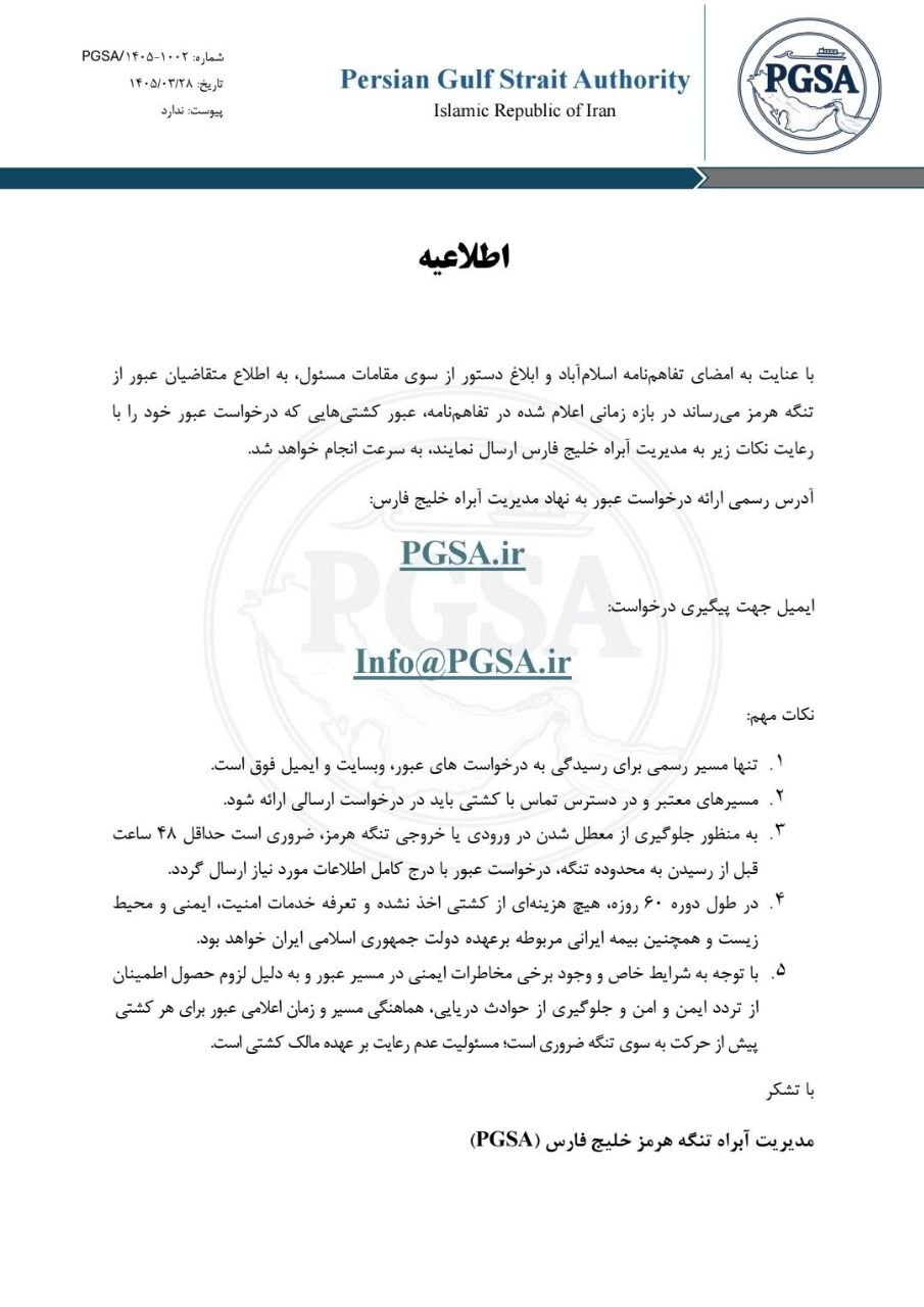 اطلاعیه مهم نهاد مدیریت آبراه خلیج فارس درباره عبور از تنگه هرمز