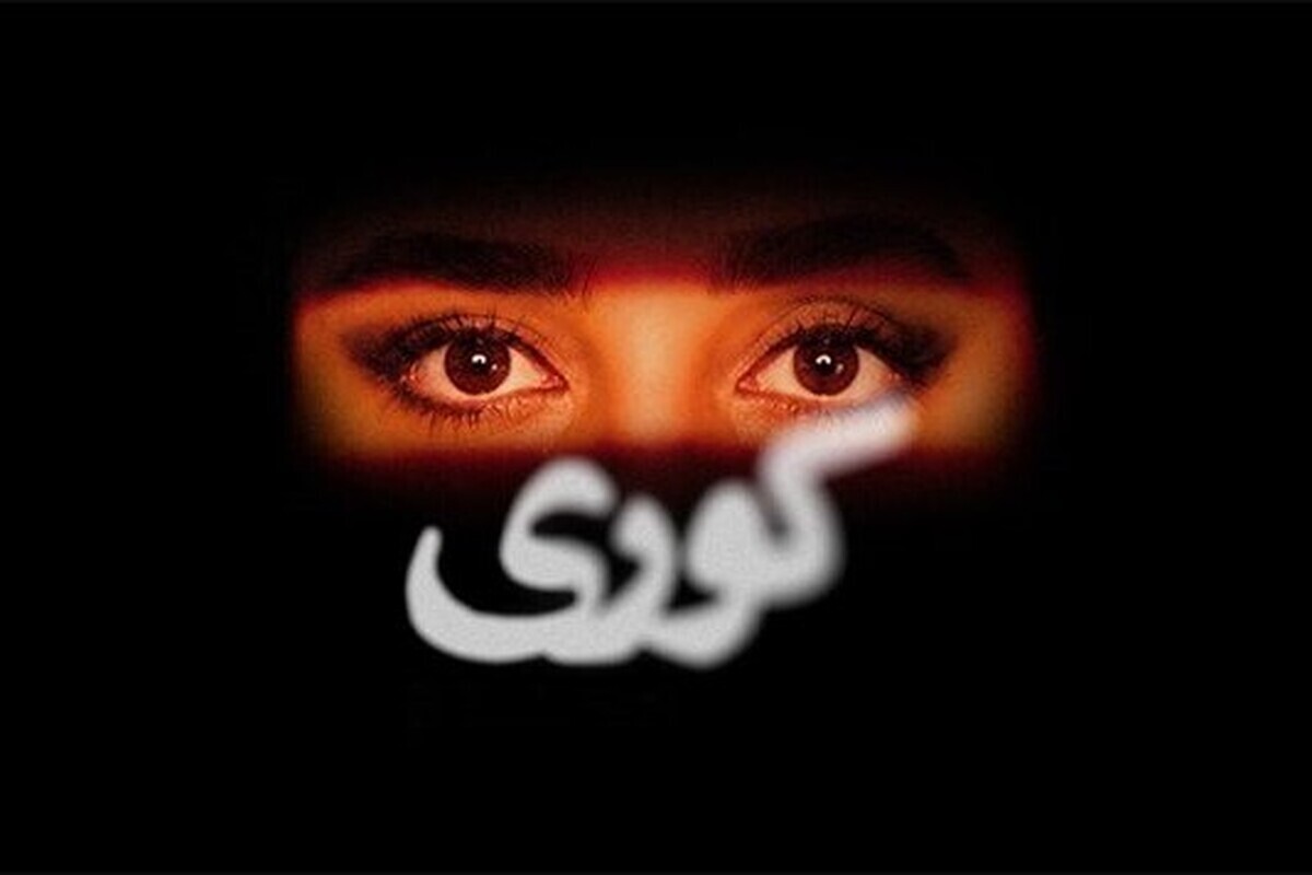 سریال &laquo;کوری&raquo; نیامده توقیف شد + علت