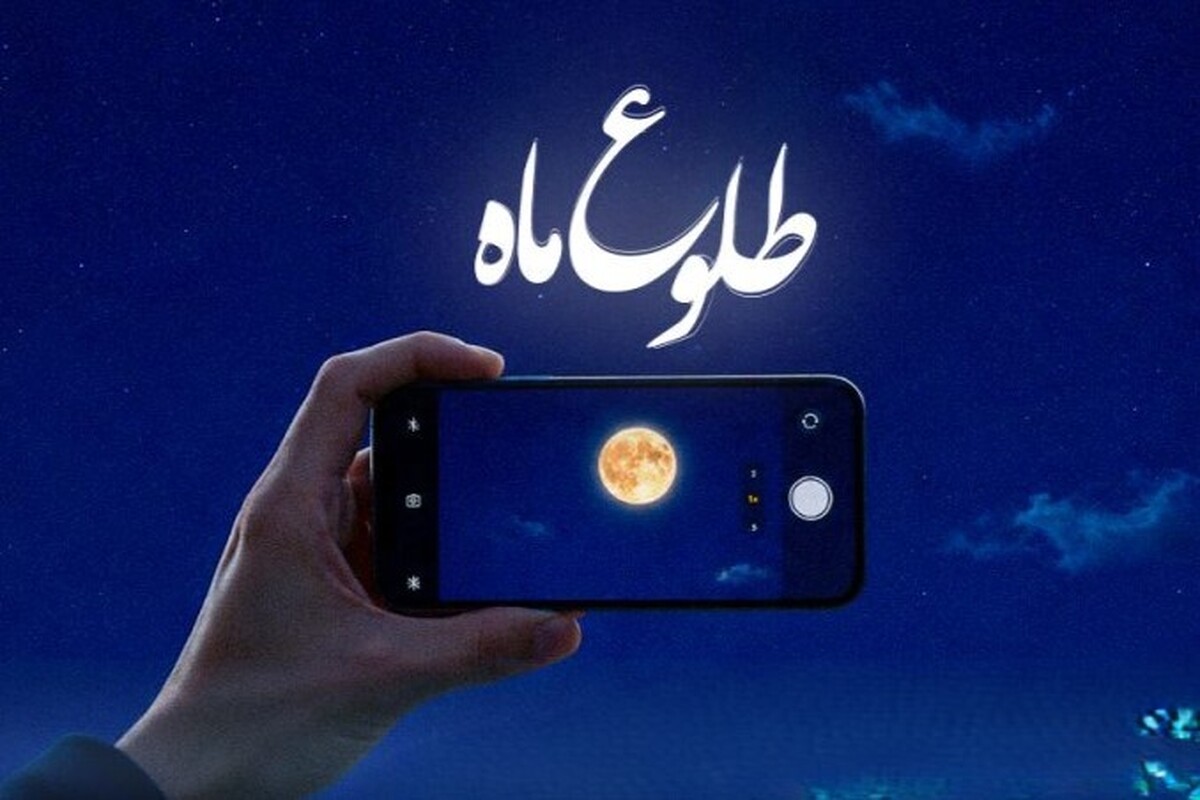 فراخوان پویش ملی عکس و فیلم&zwnj;&zwnj; موبایلی &laquo;طلوع ماه&raquo; منتشر شد