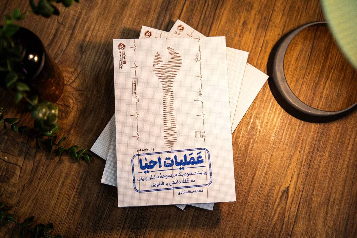 داستان صعود &laquo;جمکو&raquo; به چاپ نوزدهم رسید | روایت خواندنی از شکست تحریم&zwnj;های صنعتی در کتاب &laquo;عملیات احیا&raquo;