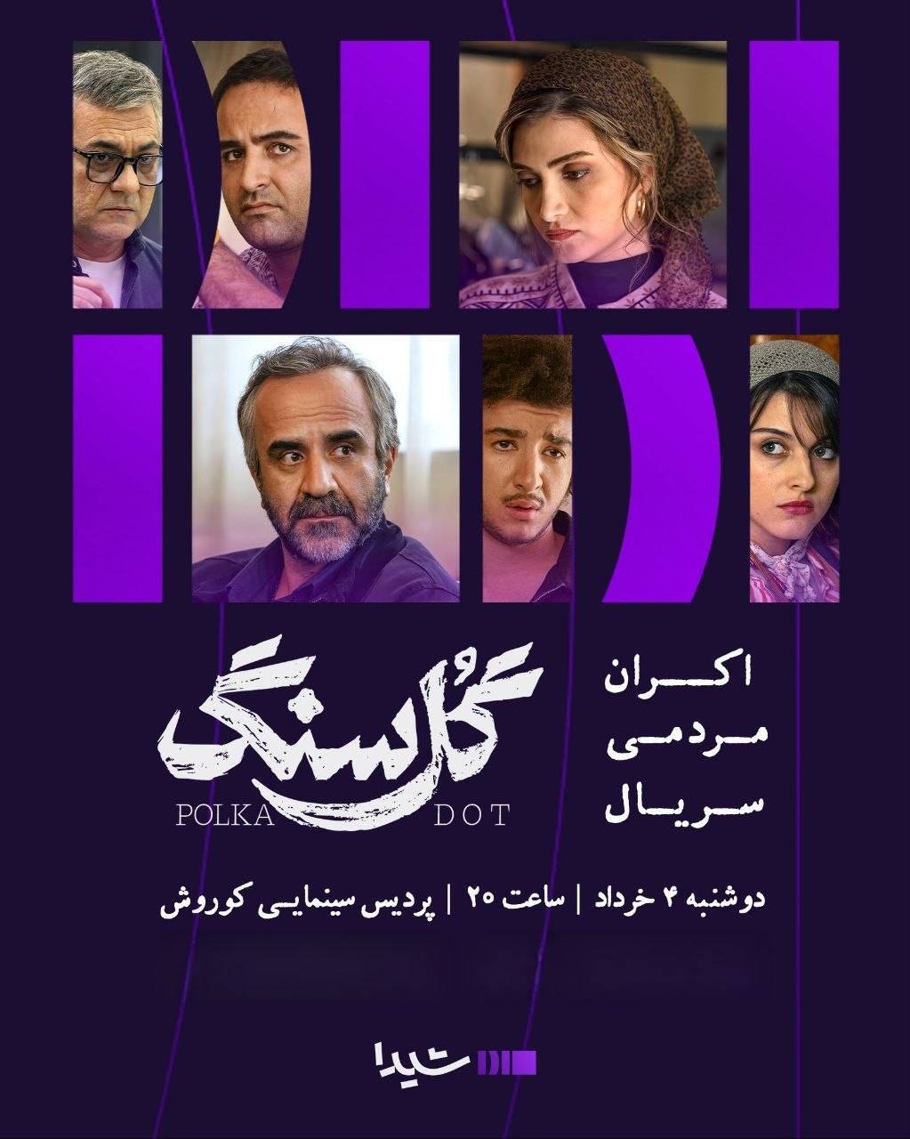 سریال «گل سنگ» با حضور بازیگرانش اکران می‌شود + زمان و مکان برگزاری