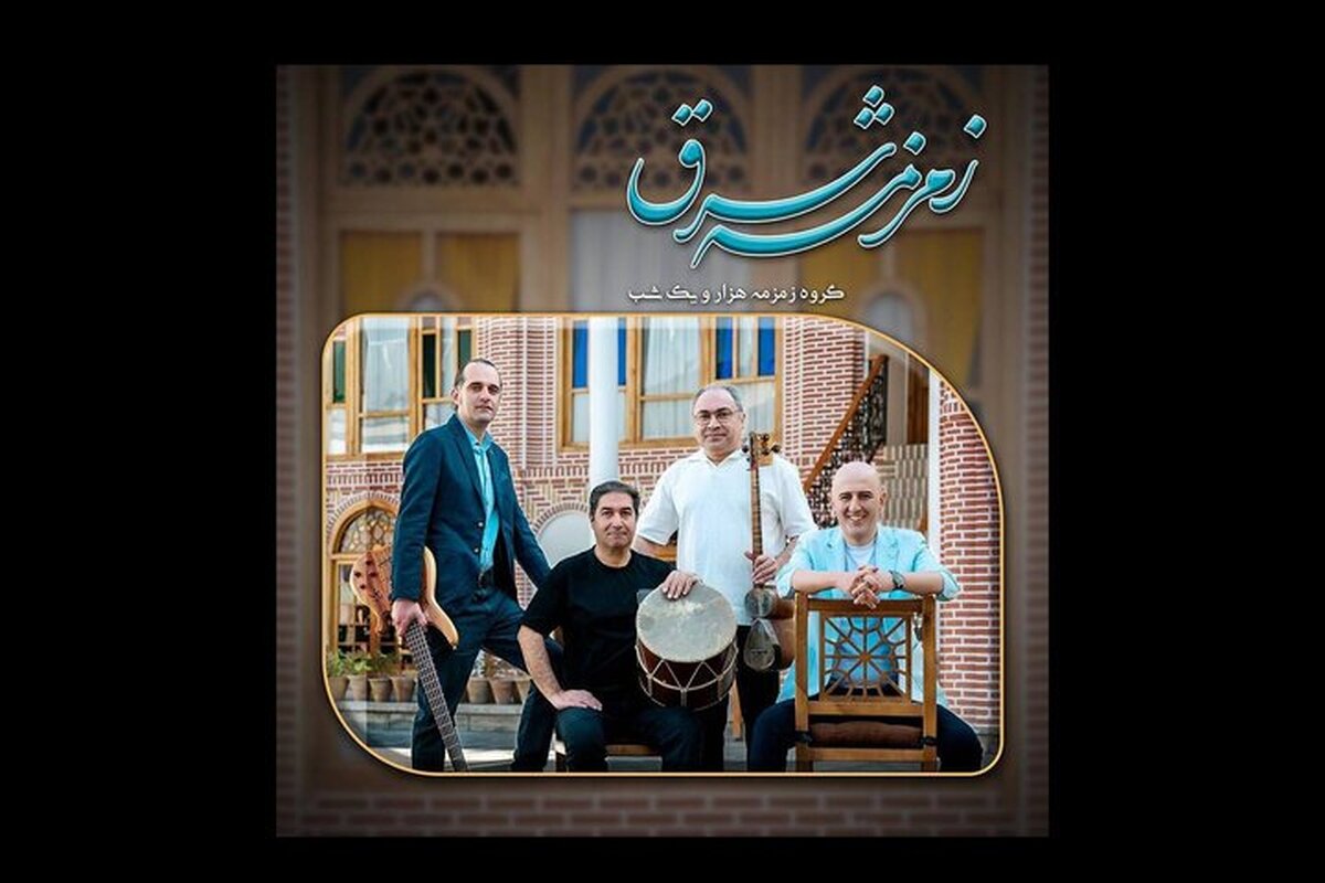 &laquo;زمزمه شرق&raquo;؛ هارمونی فرهنگ&zwnj;ها و موسیقی