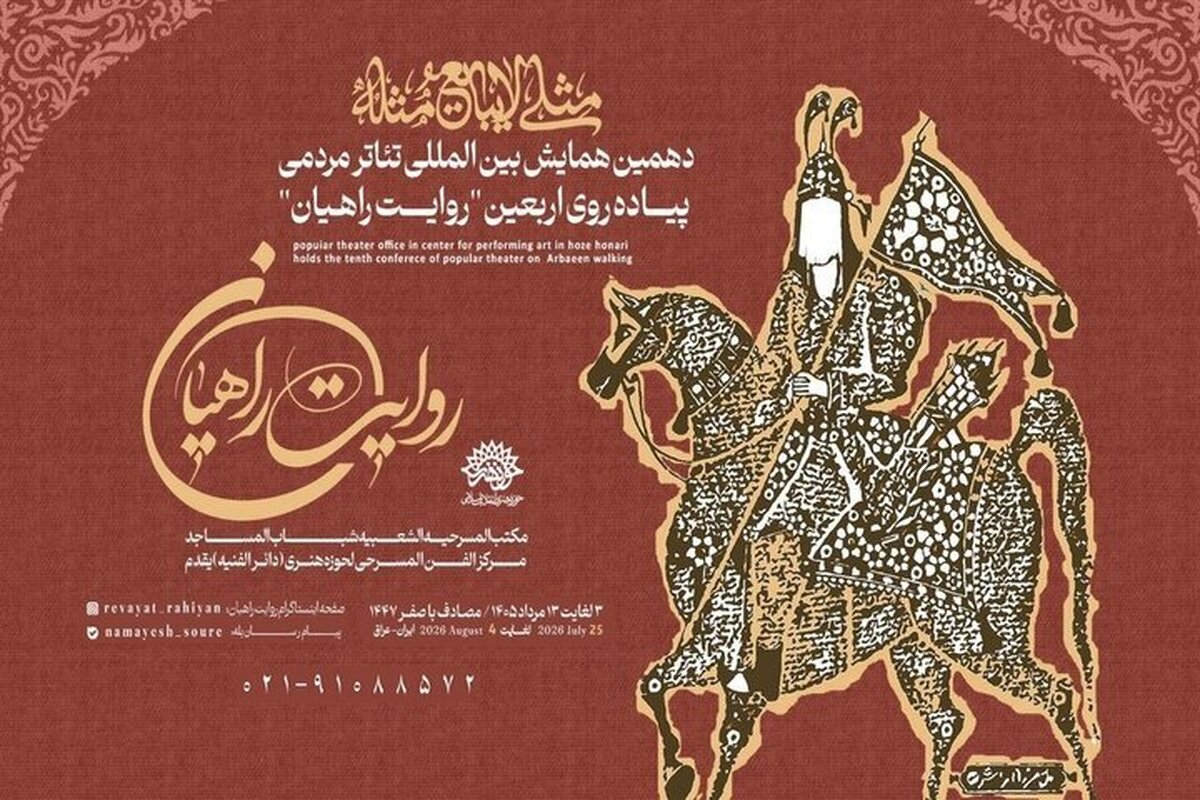 انتشار فراخوان همایش روایت راهیان | دهمین همایش بین&zwnj;المللی تئاتر مردمی پیاده&zwnj;روی اربعین