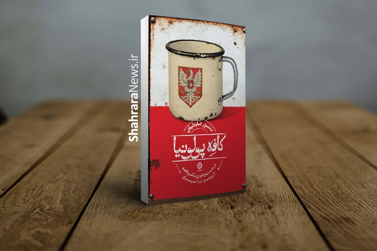 کتاب &laquo;کافه پولونیا&raquo; اثری از منصور ضابطیان منتشر شد | کتابی درباره پناهندگان لهستانی