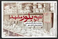 ویدیو| تاریخ بلورین مشهد
