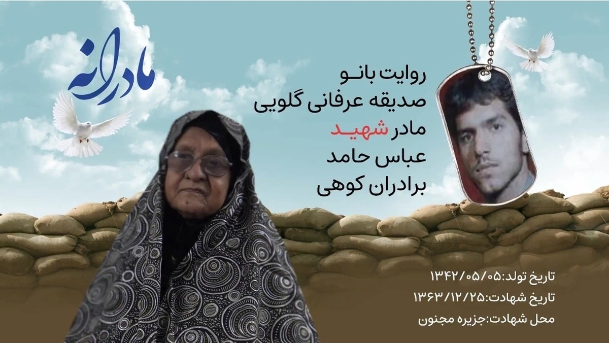 ویدئو| مادرانه| روایتی از دلتنگی مادران شهدا| شهید عباس حامد برادران کوهی