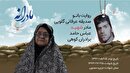 ویدئو| مادرانه| روایتی از دلتنگی مادران شهدا| شهید عباس حامد برادران کوهی