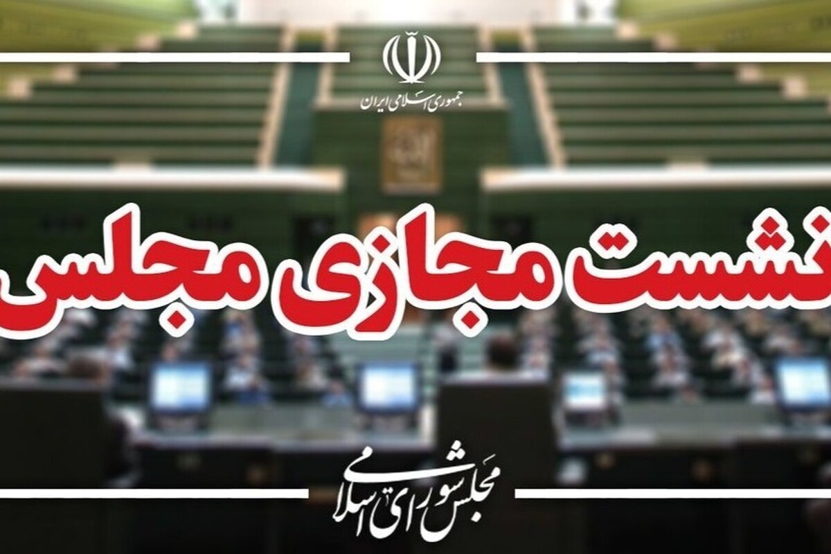 آغاز نشست مجازی مجلس با حضور وزیر صمت (۳۱ خرداد ۱۴۰۵)