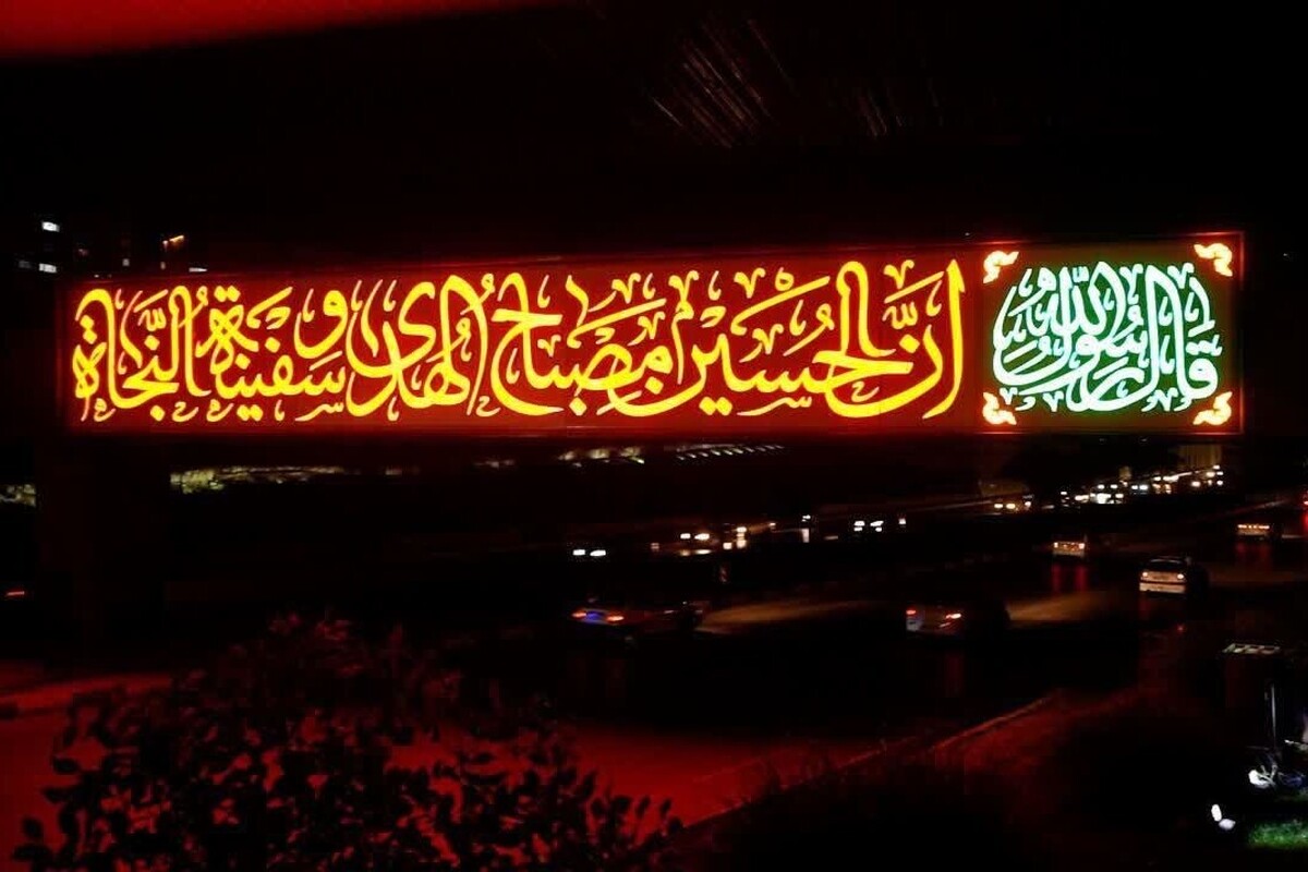 جلوه&zwnj;گری المان نوری &laquo;اِنَّ الحُسینَ مِصباحُ الهُدی وَ سَفینَةُ النَّجاه&raquo; | این روز&zwnj;ها &laquo;چراغ هدایت&raquo; در مشهد می&zwnj;درخشد