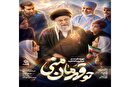 ویدئو | رونمایی از نماهنگ «تو قهرمان منی»؛ سرودی از عشق فرزندان ایران به رهبر شهید