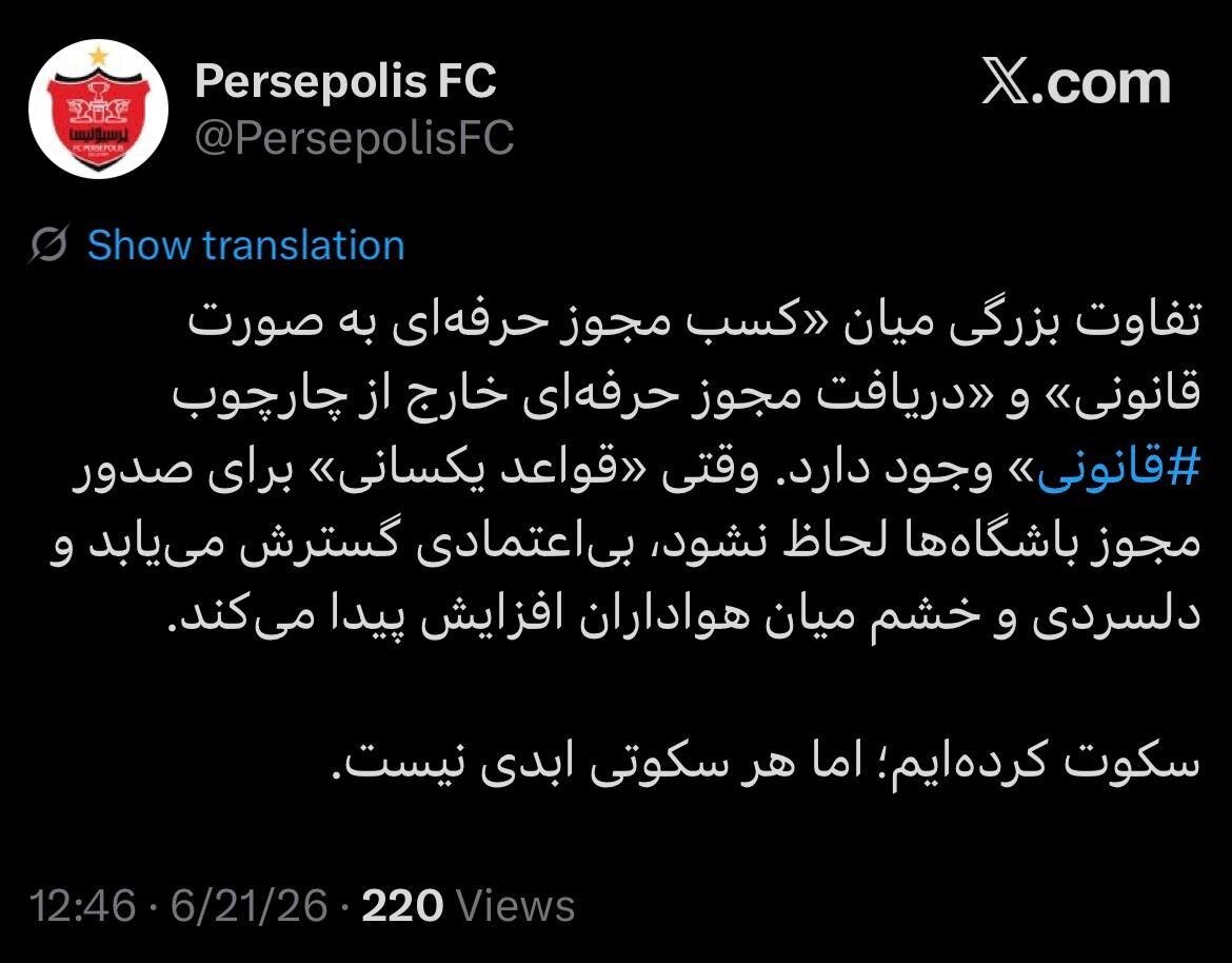 پاسخ باشگاه پرسپولیس به صحبت‌های تاجرنیا درباره سهمیه آسیایی | سکوت ما ابدی نیست