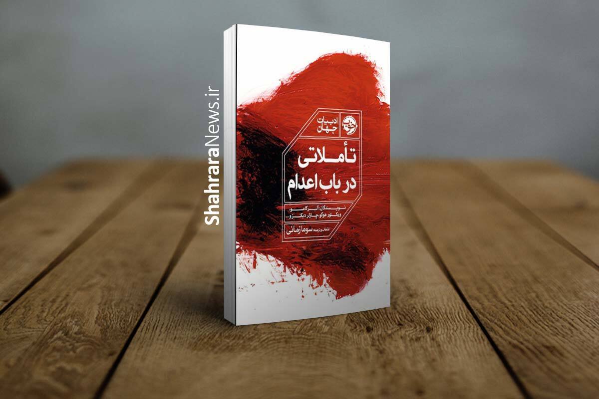 کتاب &laquo;تأملاتی در باب اعدام&raquo; منتشر شد | مجموعه&zwnj;ای از نوشته&zwnj;های نویسندگان و متفکران مشهور درباره مجازات مرگ؛ از آلبر کامو تا ویکتور هوگو