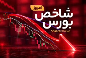 شوک به بورس با چاشنی اخبار ضدونقیض افزایش نرخ بهره | بازار سهام وارد فاز اصلاحی شد؟ (یکشنبه ۳۱ خرداد ۱۴۰۵)