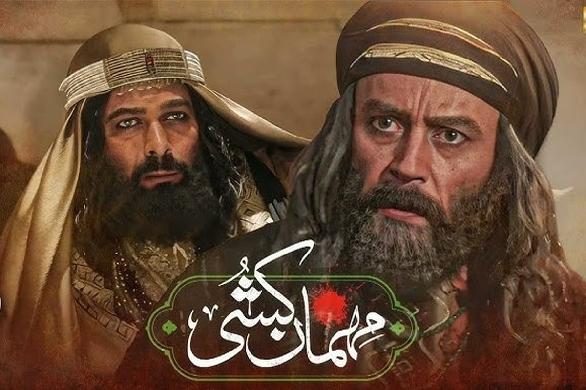 سریال &laquo;مهمان&zwnj;کشی&raquo; با نامی جدید به پلتفرم&zwnj;های عربی رسید + تیزر