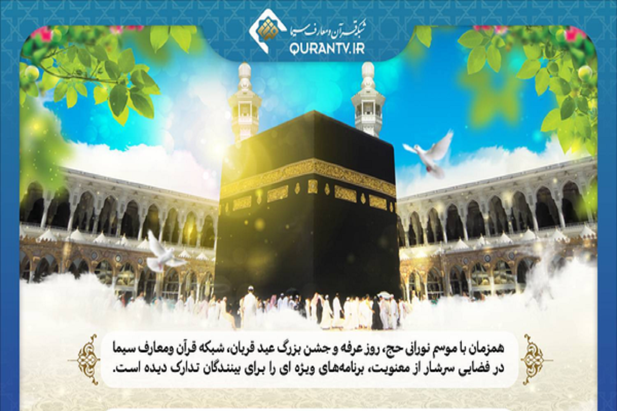 برنامه&zwnj;های شبکه قرآن برای روز عرفه و عید قربان (۶ خرداد ۱۴۰۵) + زمان پخش