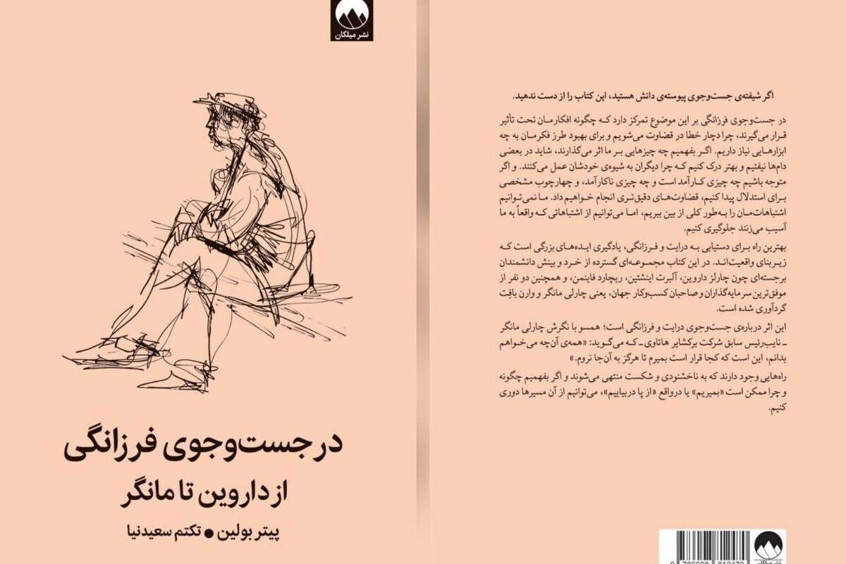 کتاب &laquo;در جست&zwnj;و&zwnj;جوی فرزانگی&raquo; منتشر شد | کتابی برای بازنگری در شیوه فکر کردن