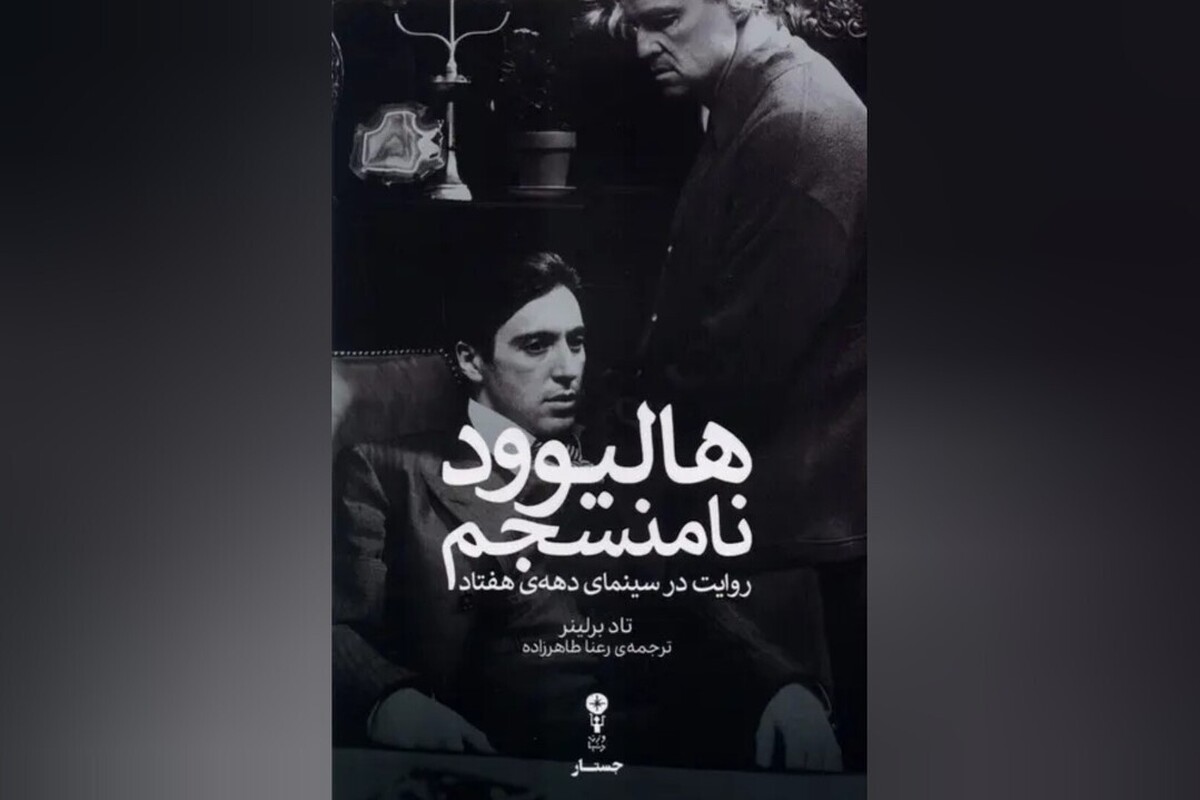 &laquo;هالیوود نامنسجم&raquo; منتشر شد | تحلیلی کامل از نوآوری&zwnj;های روایی و سبکی سینمای دهه هفتاد
