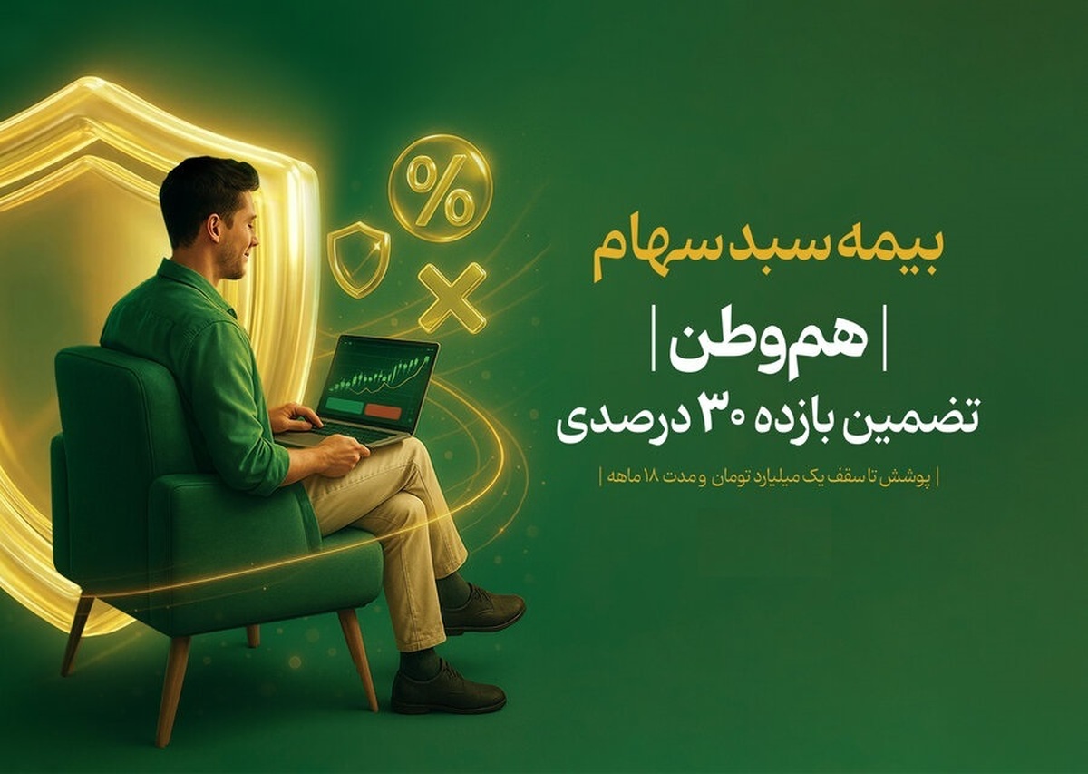 ۱۴۰ هزار سهامدار بازار سرمایه اوراق بیمه سهام &laquo;هم&zwnj;وطن&raquo; را خریدند