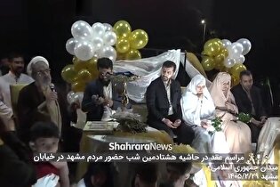ویدئو | مراسم عقد زوج‌های مشهدی در حاشیه هشتادمین شب حضور خیابانی مردم