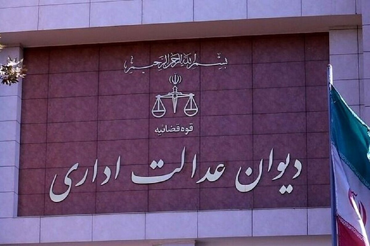 دیوان عدالت اداری دستور توقف اجرای مصوبه بازگشایی اینترنت را صادر کرد (۵ خرداد ۱۴۰۵)
