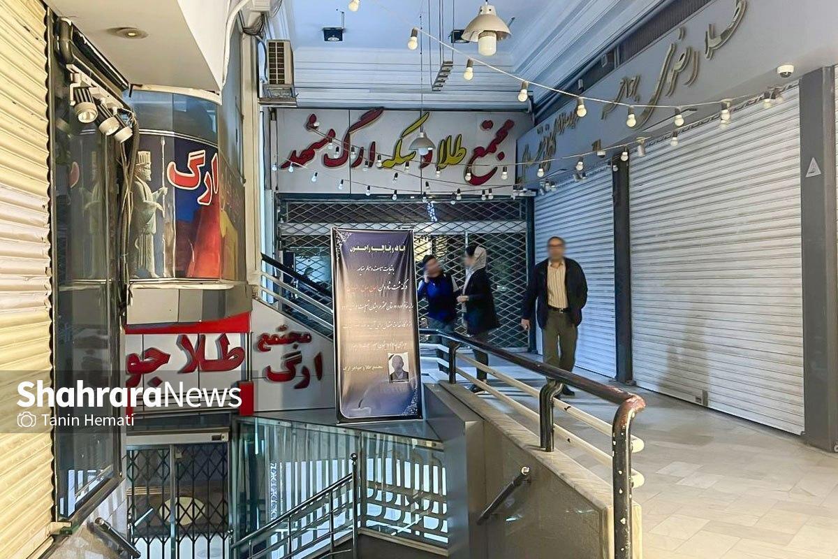 فردا طلافروشی&zwnj;های مشهد تعطیل هستند (۶ خرداد ۱۴۰۵)