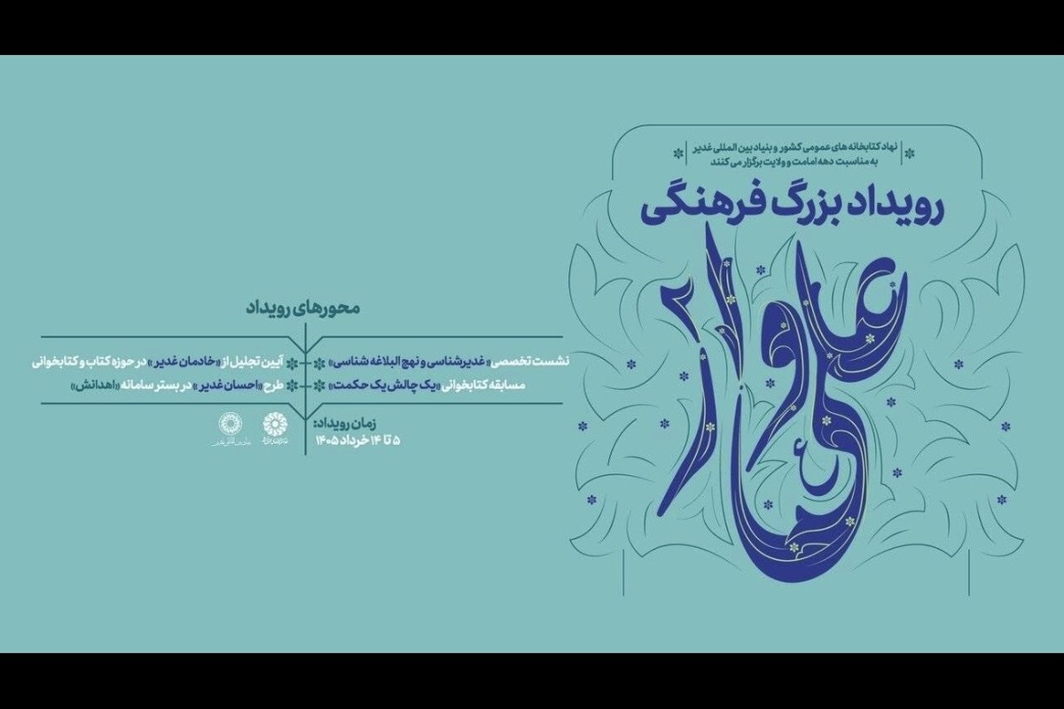 رویداد فرهنگی &laquo;علی&zwnj;وار ۲&raquo; برگزار می&zwnj;شود