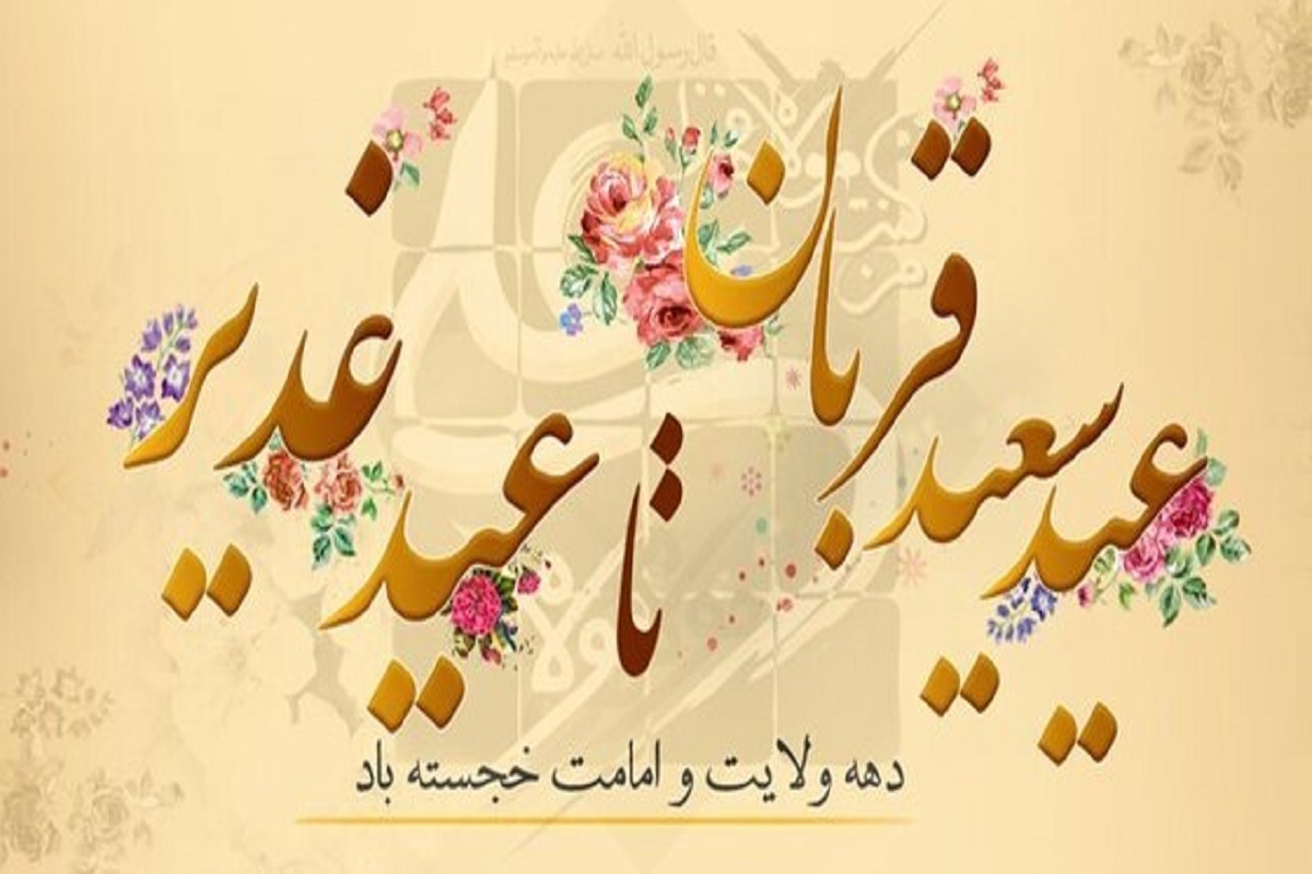 از قربان تا غدیر؛ پلی از &laquo;تسلیم&raquo; تا &laquo;ولایت&zwnj;پذیری&raquo;