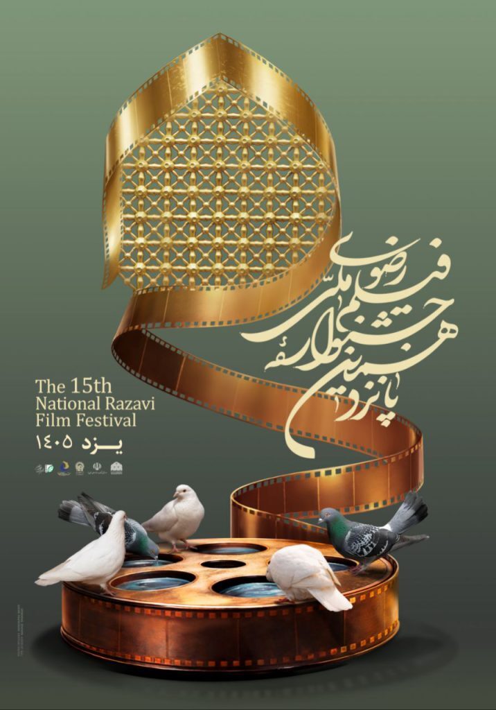 رونمایی از پوستر جشنواره فیلم رضوی در حرم مطهر رضوی + عکس