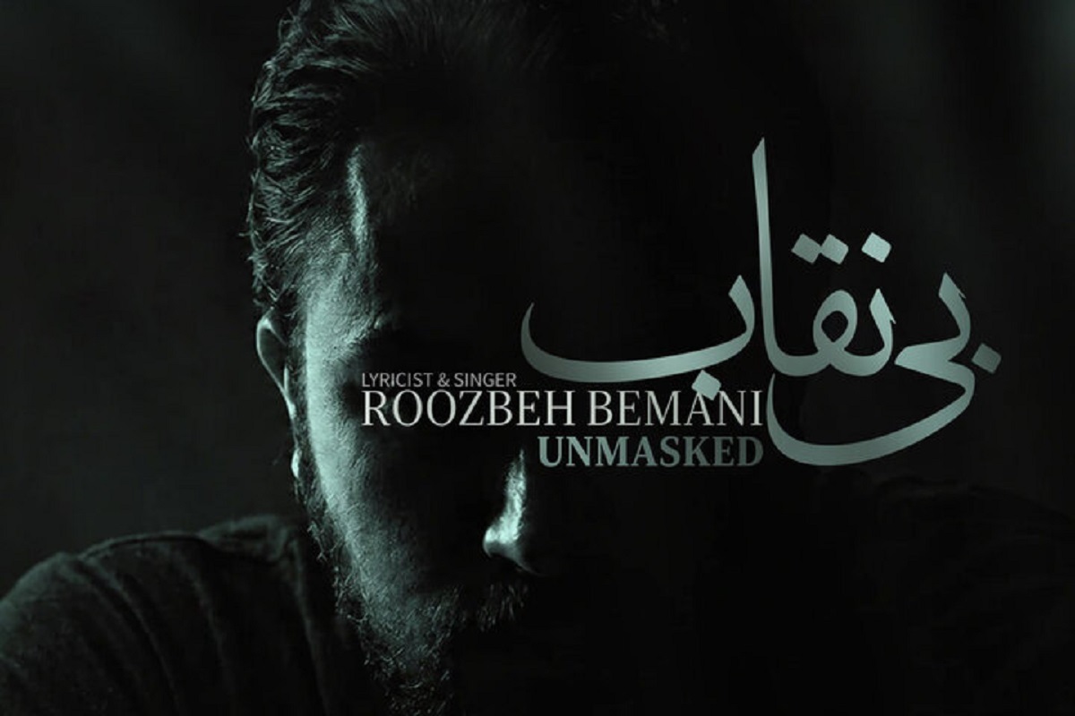 نماهنگ &laquo;بی نقاب&raquo; روزبه بمانی را ببینید + فیلم