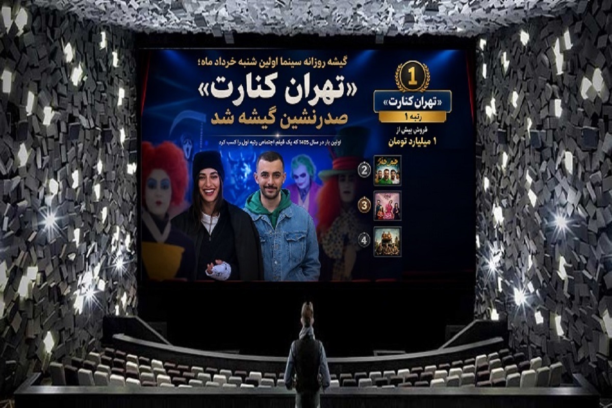 فیلم &laquo;تهران کنارت&raquo; صدرنشین فروش هفتگی سینما (۷ خرداد ۱۴۰۵)