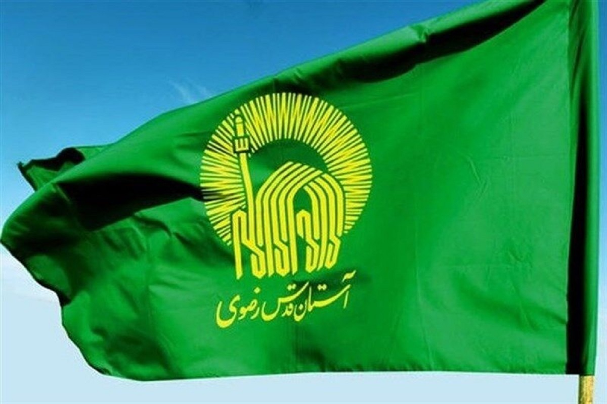 برنامه آستان قدس برای تحویل ۱۵۰ واحد مسکونی به خانواده&zwnj;های نیازمند