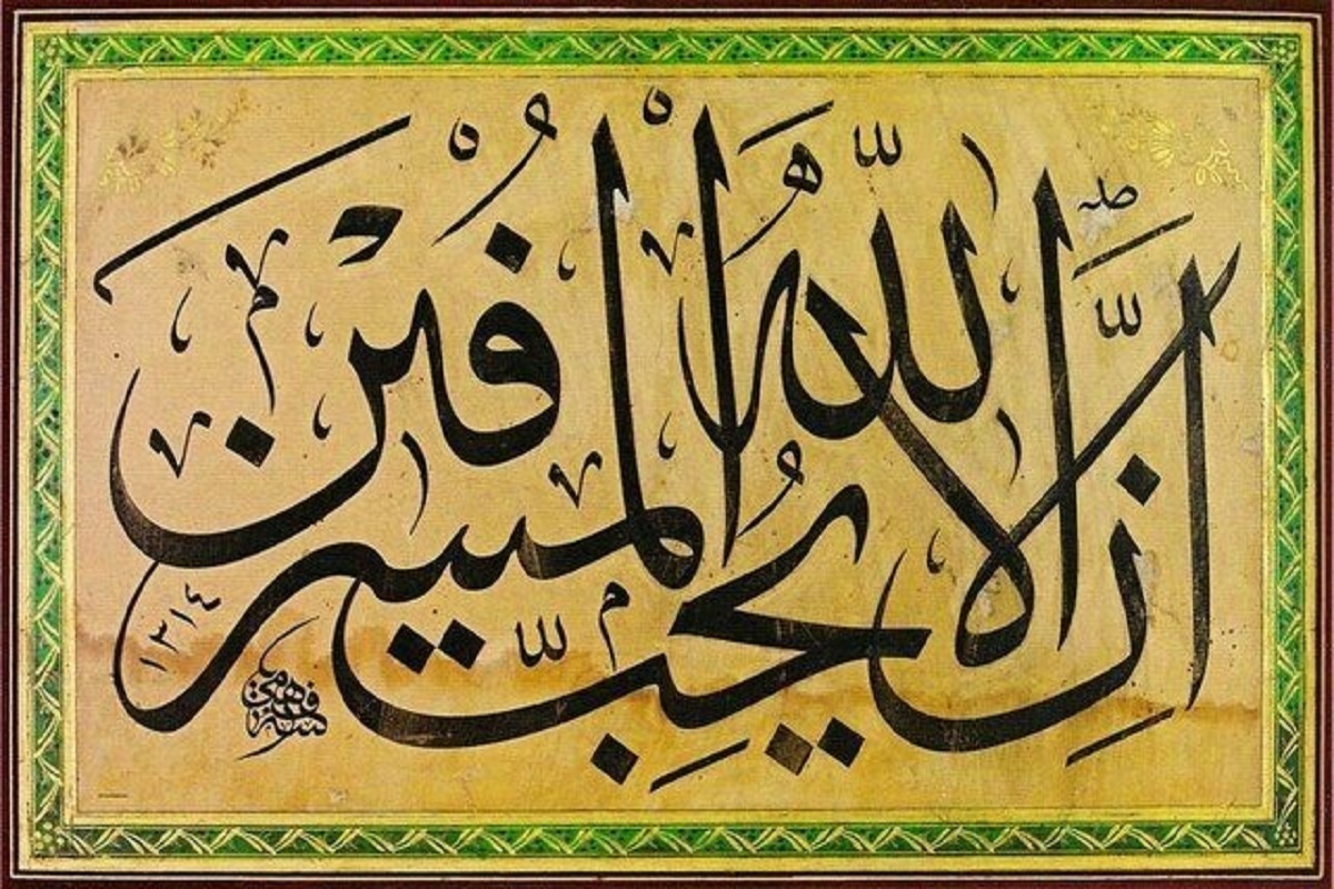 نگاهی به آثار دنیوی و اخروی اسراف از دیدگاه قرآن و روایات