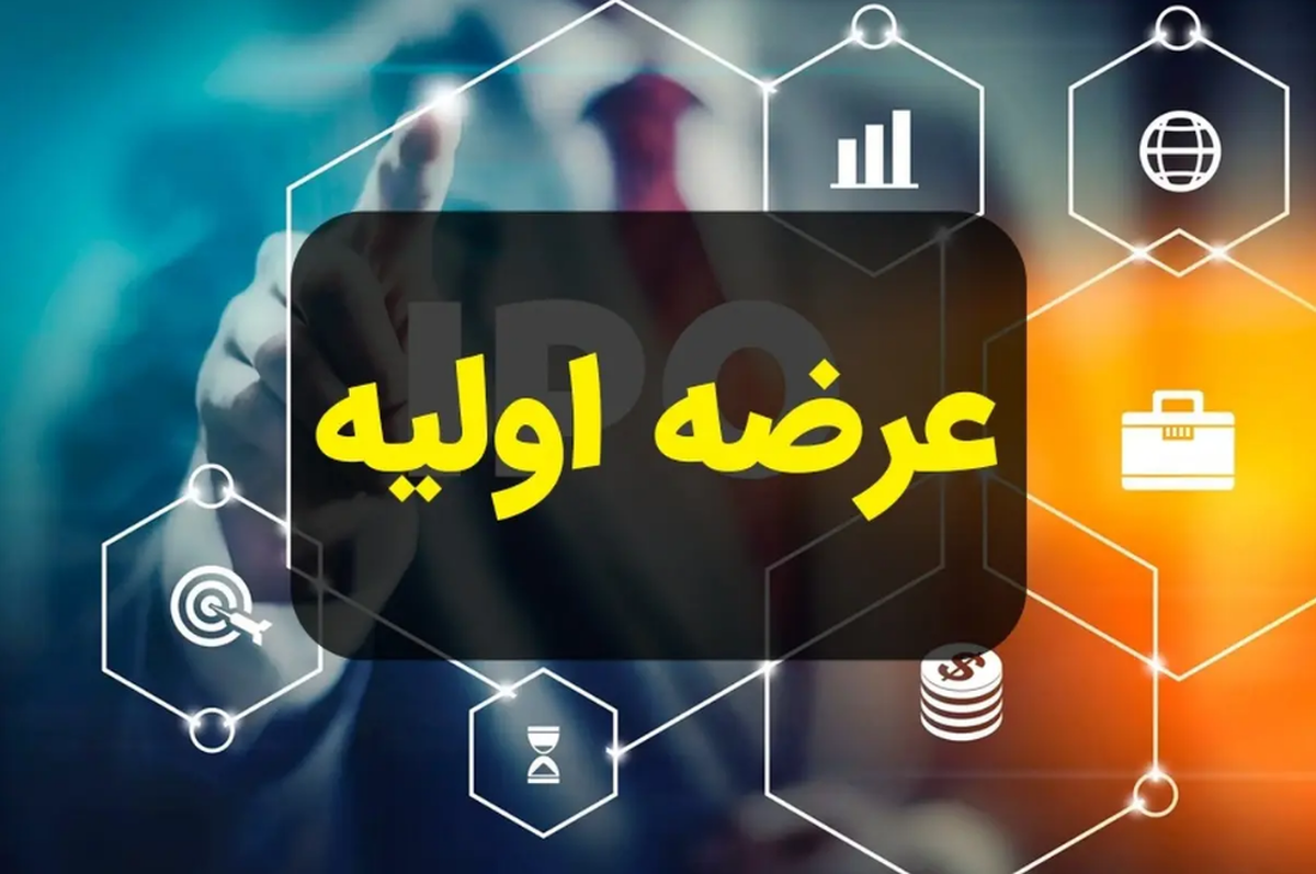 زمان خرید اولین عرضه اولیه سال ۱۴۰۵ اعلام شد (۹ خرداد ۱۴۰۵)
