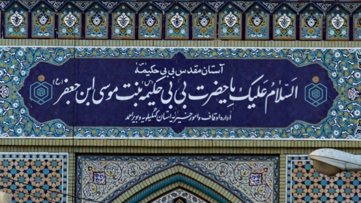 کنگره&zwnj;ای بین&zwnj;المللی برای خواهر امام رضا (ع) | بانویی که بارگاهش در ایران زیارتگاه شیعیان عرب خلیج فارس است