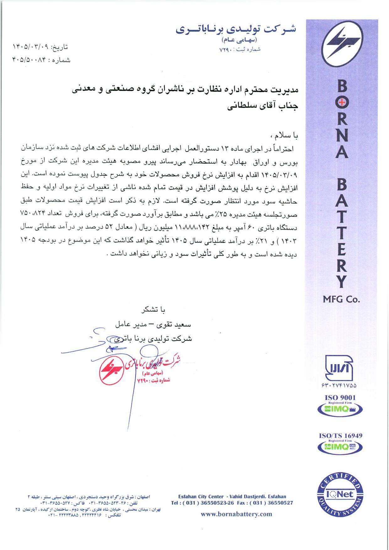 افزایش ۴۳ درصدی قیمت باتری خودرو در سال جدید (۹ خرداد ۱۴۰۵) افزایش ۴۳ درصدی قیمت باتری خودرو در سال جدید (۹ خرداد ۱۴۰۵)