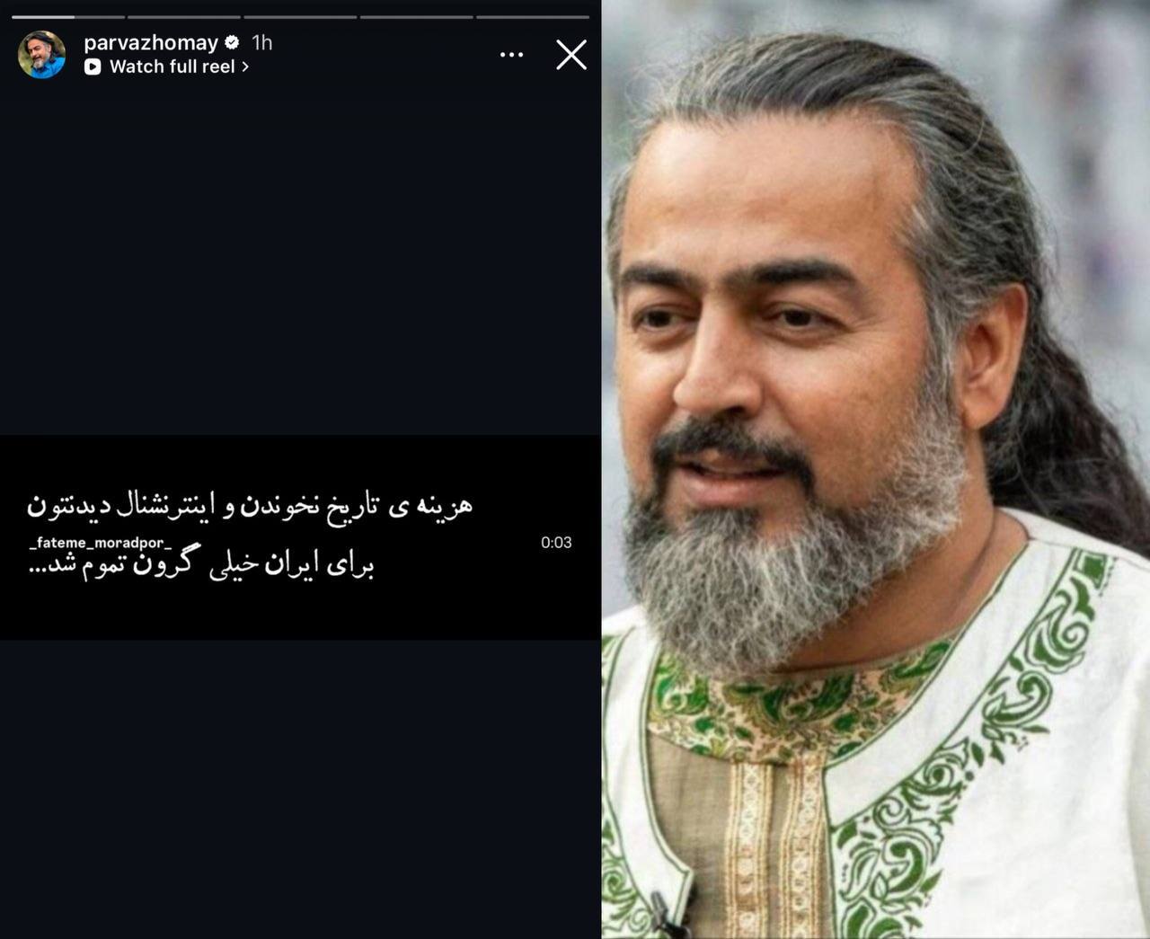 نقد صریح پرواز همای به مخاطبان «ایران اینترنشنال» + عکس نقد صریح پرواز همای به مخاطبان «ایران اینترنشنال» + عکس