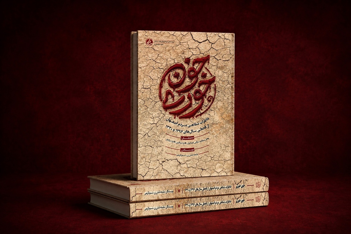 کتاب &laquo;خون&zwnj;خوری&raquo; منتشر شد | روایت پشت&zwnj;پرده شوم دو قحطی بزرگِ تاریخ ایران