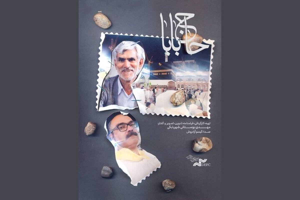 اکران آنلاین مستند &laquo;حاج بابا&raquo; آغاز شد (یکم تیر ۱۴۰۵)
