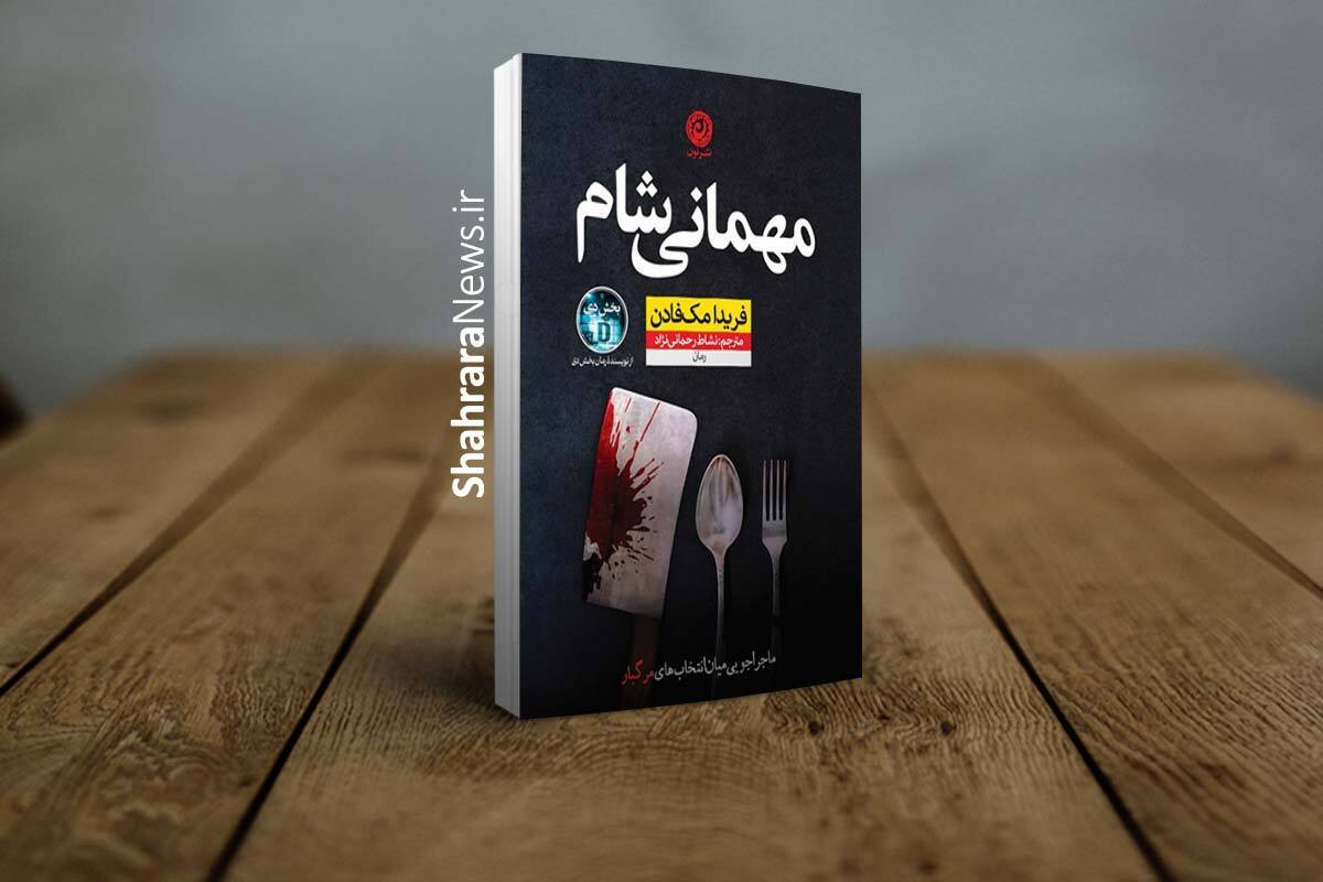 کتاب &laquo;مهمانی شام&raquo; منتشر شد | تریلری که سرنوشتش را شما می&zwnj;نویسید