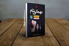 کتاب «مهمانی شام» منتشر شد | تریلری که سرنوشتش را شما می‌نویسید