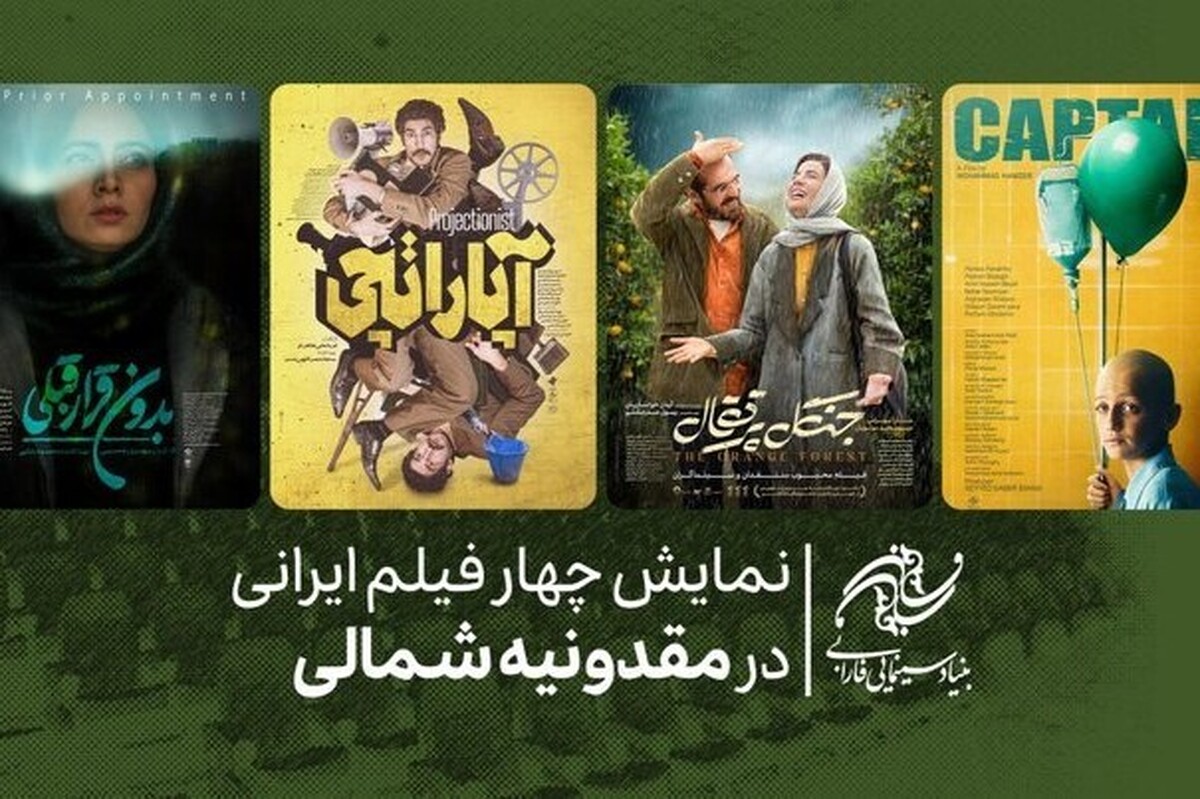 نمایش چهار فیلم ایرانی در مقدونیه شمالی