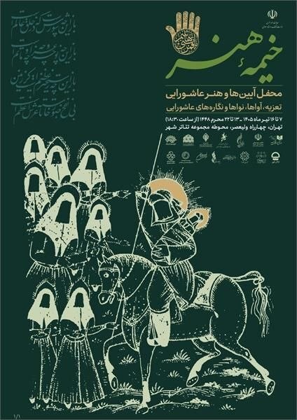 وزارت ارشاد «خیمه هنر» را در دهه دوم محرم برگزار می‌کند + فراخوان