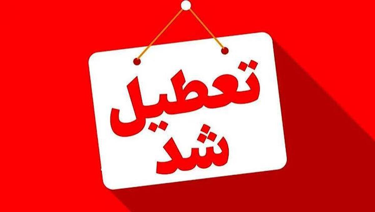 سه&zwnj;شنبه ۱۶ تیر ۱۴۰۵ تهران تعطیل شد | پنجشنبه ۱۸ تیر عزای عمومی در سراسر کشور