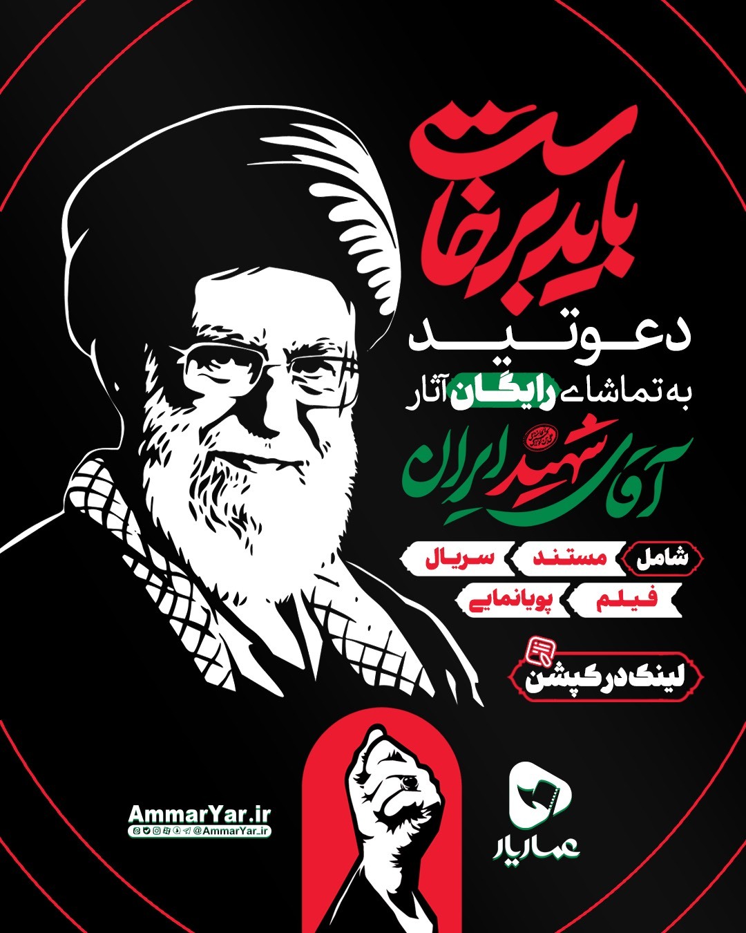 راهاندازی صفحه اختصاصی «میثاق با رهبر شهید» در عماریار | دسترسی رایگان به گنجینه آثار فرهنگی مرتبط با رهبر شهید راهاندازی صفحه اختصاصی «میثاق با رهبر شهید» در عماریار | دسترسی رایگان به گنجینه آثار فرهنگی مرتبط با رهبر شهید