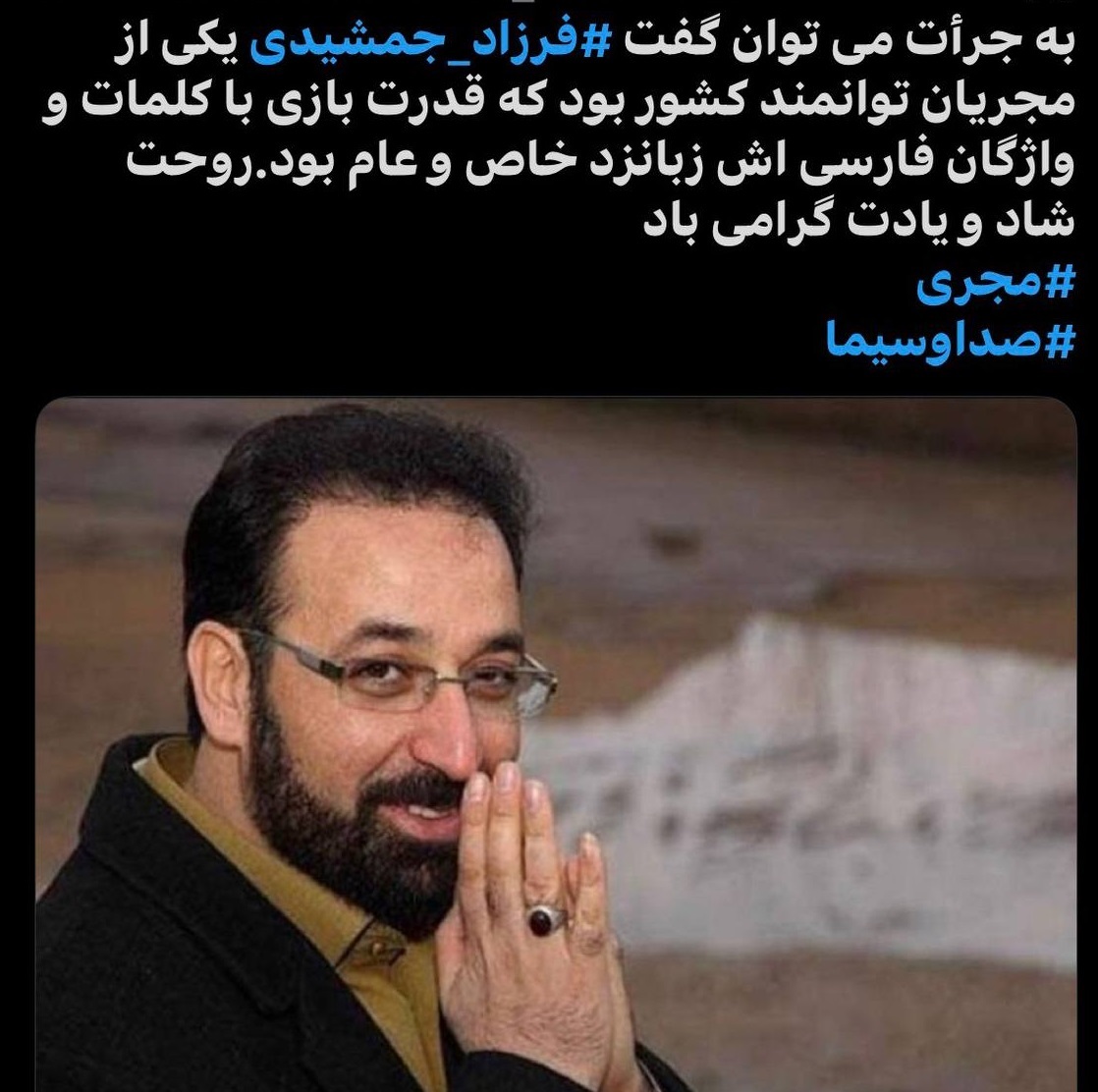 واکنش کاربران به درگذشت فرزاد جمشیدی؛ از شوک تا خداحافظی با مجری محبوب + عکس واکنش کاربران به درگذشت فرزاد جمشیدی؛ از شوک تا خداحافظی با مجری محبوب + عکس